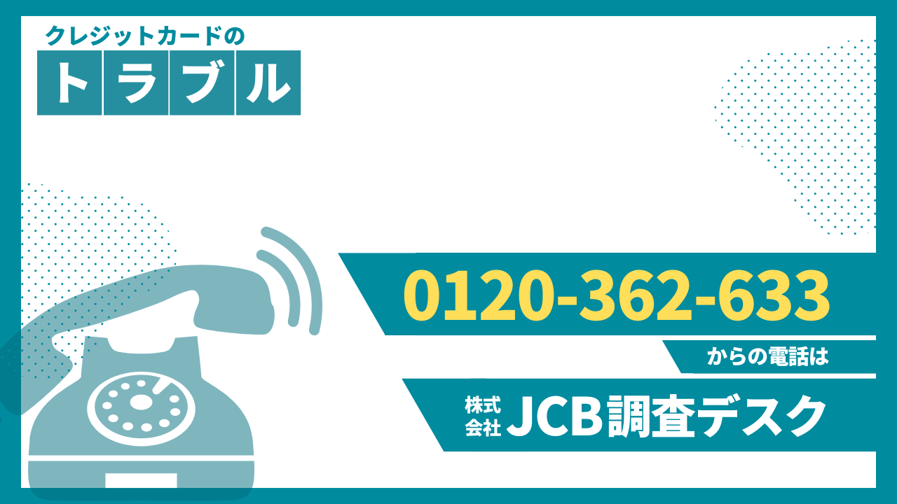 0120-362-633は株式会社JCB調査デスクからの電話｜要件と対処法