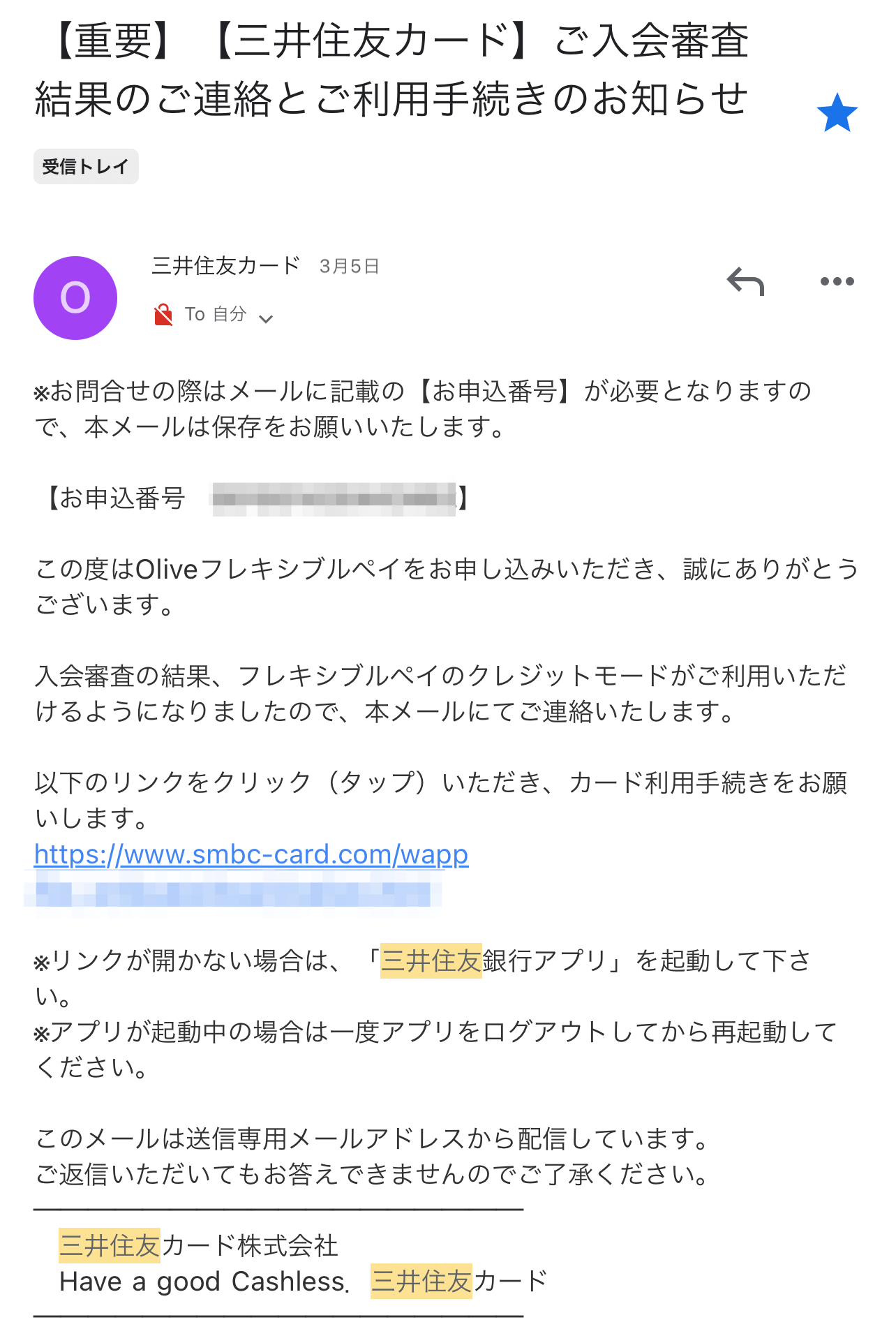 Oliveフレキシブルペイ審査通過連絡メール