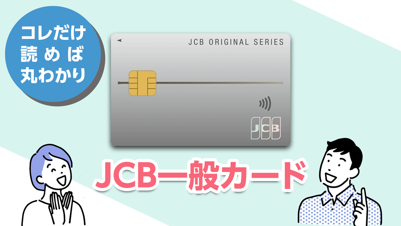 JCB一般カードの特徴