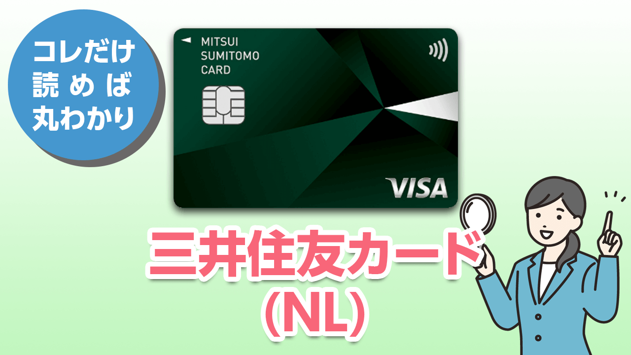 三井住友カード（NL）の特徴